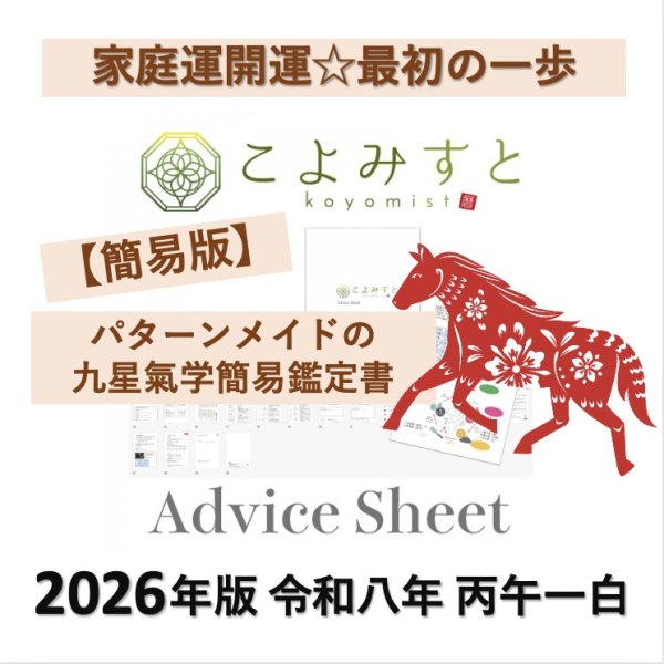 画像1: 【簡易版】九星気学鑑定 こよみすと®アドバイスシート2026（ 九星氣学簡易鑑定書  ） (1)