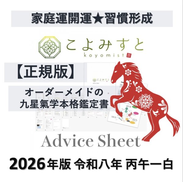 画像1: 【正規版】九星気学鑑定 こよみすと®アドバイスシート2026（九星氣学本格鑑定書 完全オーダーメイド＆ZOOMアフターフォロー＆LINEサポート＆養生法アドバイス付き） (1)
