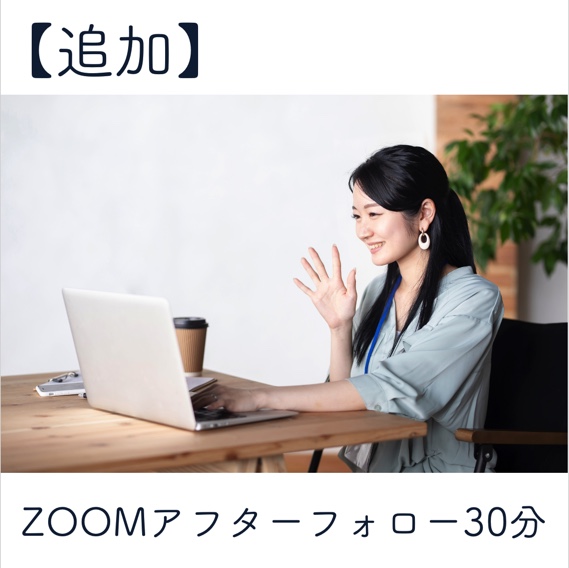 【追加】 ZOOMアフターフォロー30分